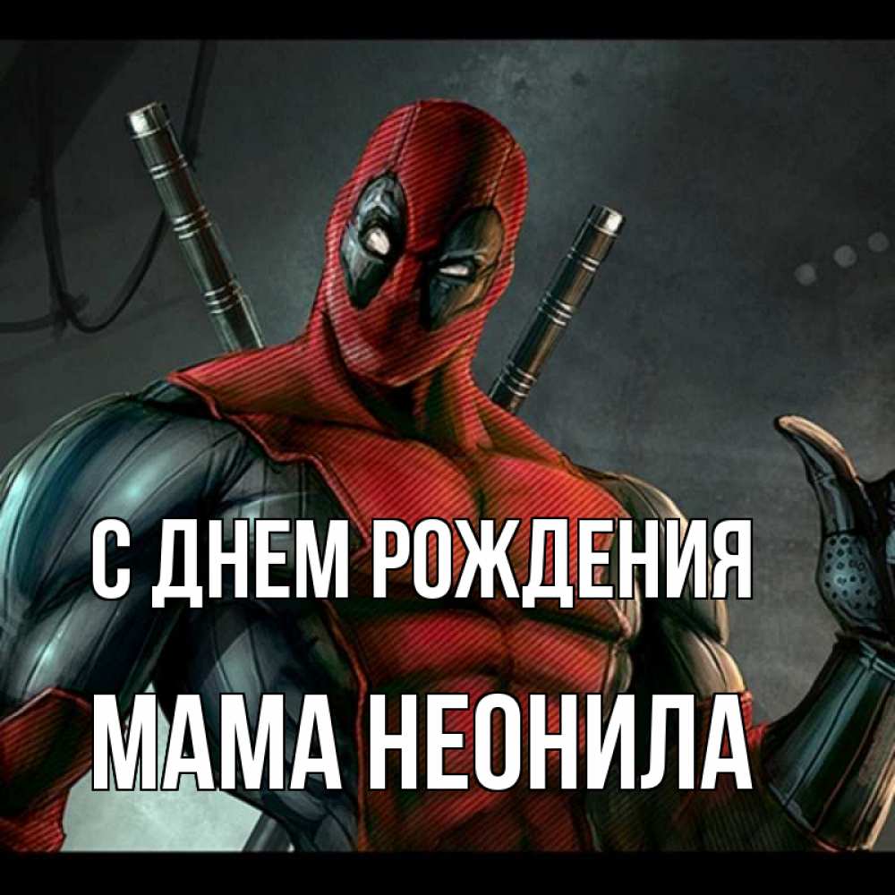 Открытка на каждый день с именем, Мама-Неонила С днем рождения марвел супергерои Прикольная открытка с пожеланием онлайн скачать бесплатно 