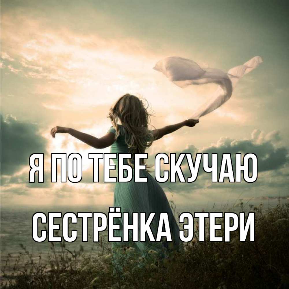 Открытка на каждый день с именем, Сестрёнка-Этери Я по тебе скучаю белый флаг Прикольная открытка с пожеланием онлайн скачать бесплатно 