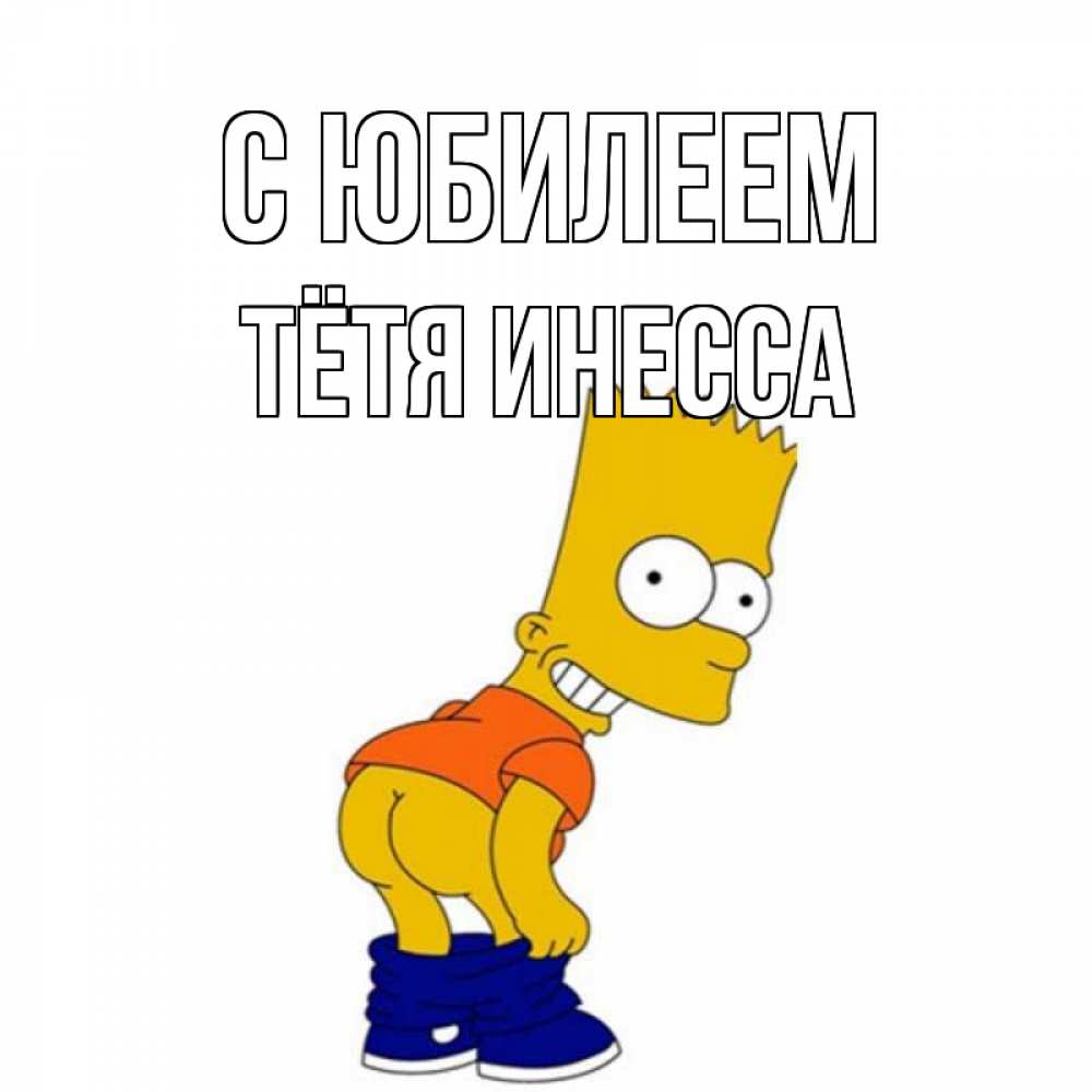 Открытка на каждый день с именем, Тётя-Инесса С юбилеем прикольные поздравления Прикольная открытка с пожеланием онлайн скачать бесплатно 