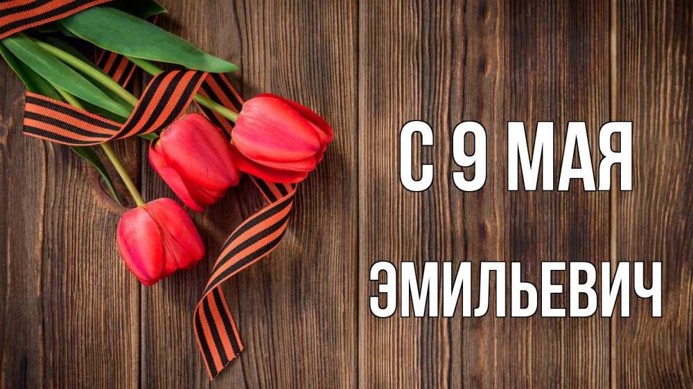 Открытка с именем, Эмильевич, С 9 мая