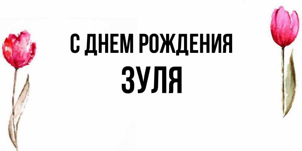 Открытка на каждый день с именем, Зуля С днем рождения открытки акварелью с цветами Прикольная открытка с пожеланием онлайн скачать бесплатно 