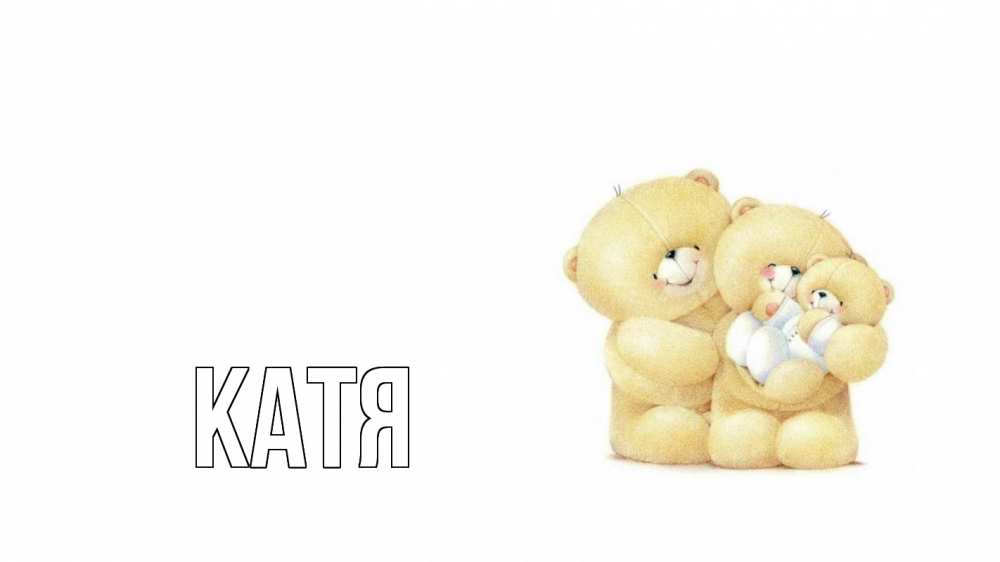 Открытка на каждый день с именем, Катя Главная с днем семьи Прикольная открытка с пожеланием онлайн скачать бесплатно 