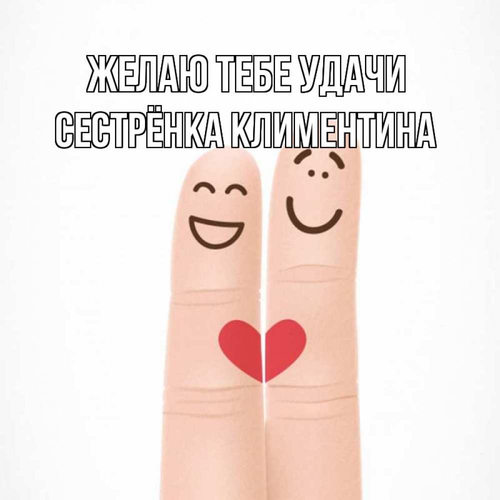 Картинка Желаю тебе удачи, Сестрёнка Климентина