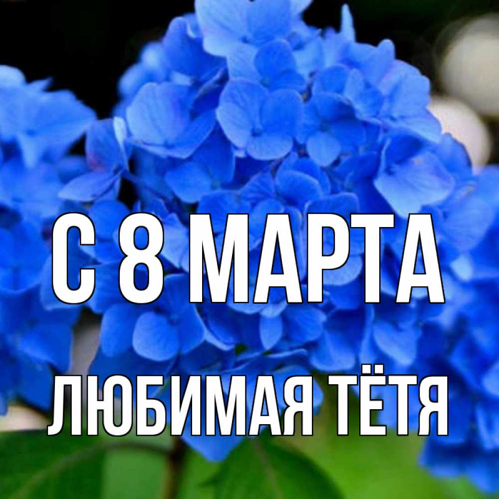 Картинка С 8 МАРТА, любимая Тётя