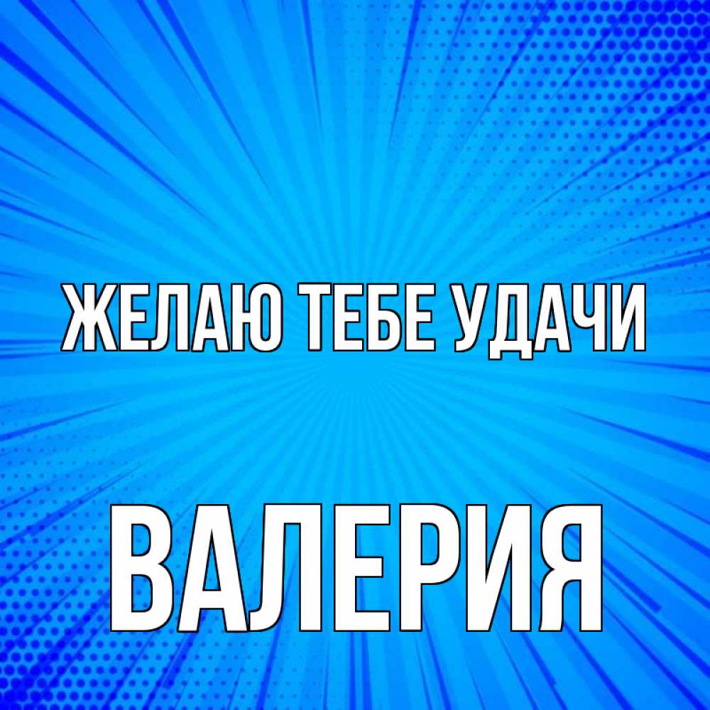Открытка на каждый день с именем, Валерия Желаю тебе удачи на удачу Прикольная открытка с пожеланием онлайн скачать бесплатно 