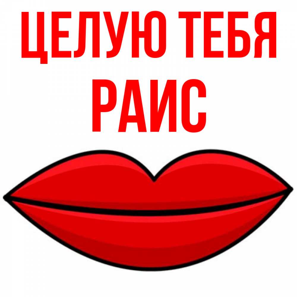 Открытка на каждый день с именем, Раис Целую тебя губы векторные Прикольная открытка с пожеланием онлайн скачать бесплатно 