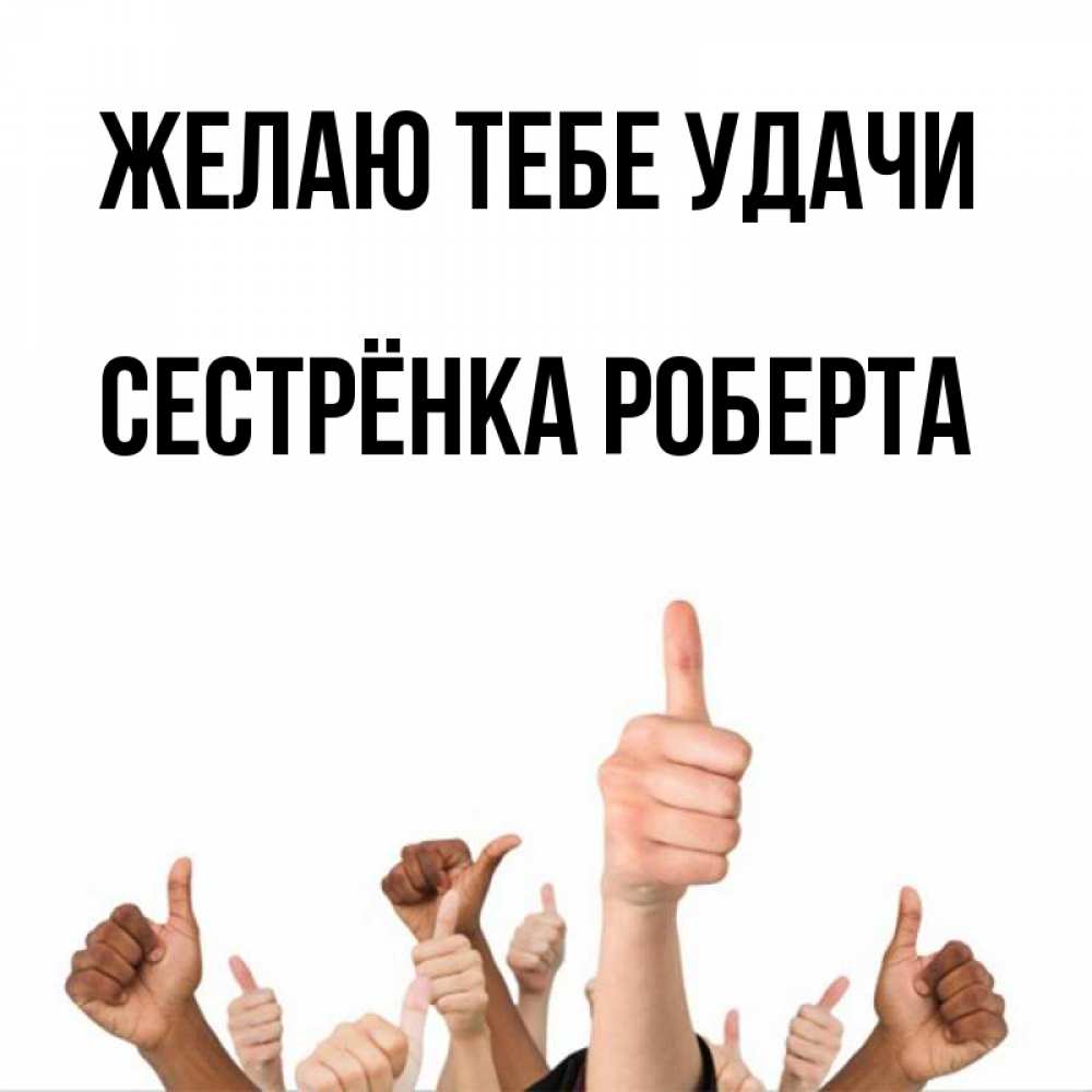 Открытка на каждый день с именем, Сестрёнка-Роберта Желаю тебе удачи молодцом Прикольная открытка с пожеланием онлайн скачать бесплатно 