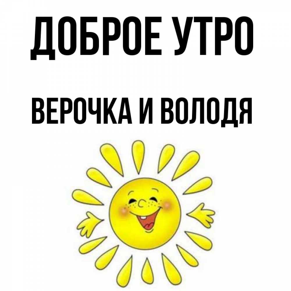 Картинки с добрым утром верочка