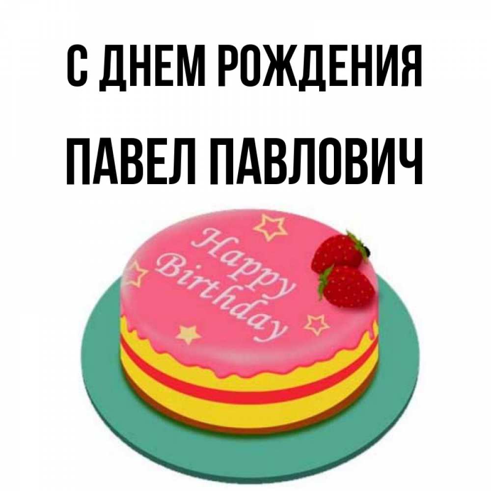 
С Днем Рождения Павел Павлович