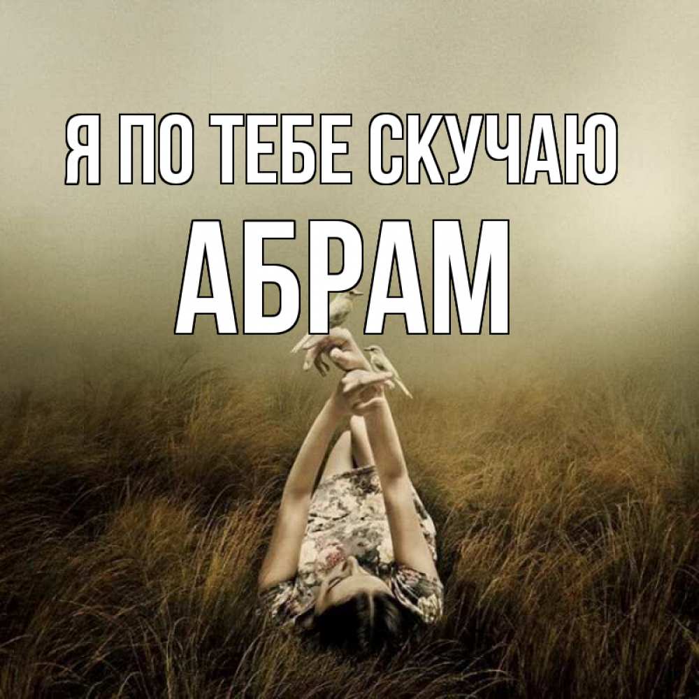 Открытка на каждый день с именем, Абрам Я по тебе скучаю девушка с голубями Прикольная открытка с пожеланием онлайн скачать бесплатно 