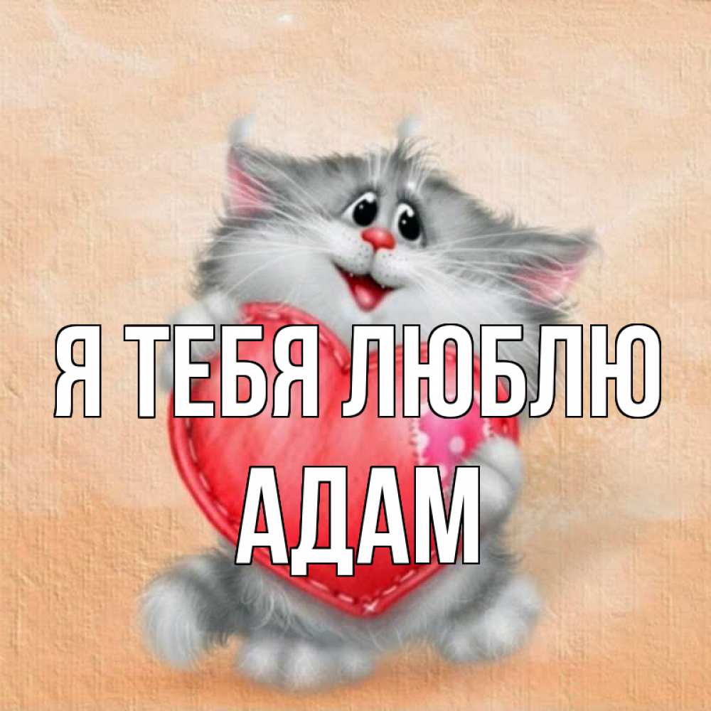 Открытка на каждый день с именем, Адам Я тебя люблю сердце с заплаткой Прикольная открытка с пожеланием онлайн скачать бесплатно 