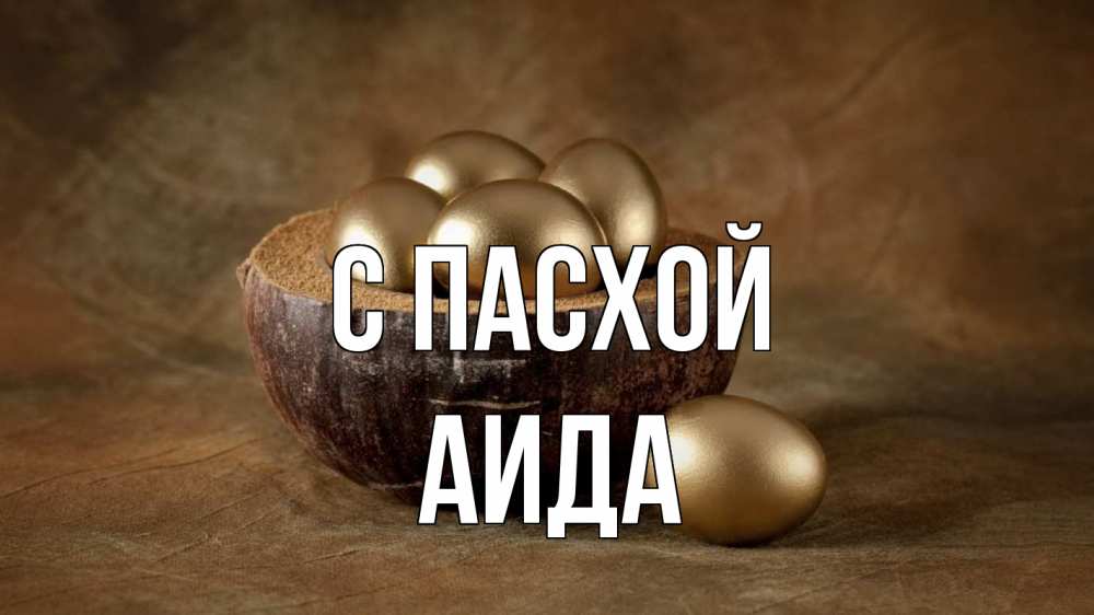Открытка на каждый день с именем, Аида С пасхой пасха Прикольная открытка с пожеланием онлайн скачать бесплатно 