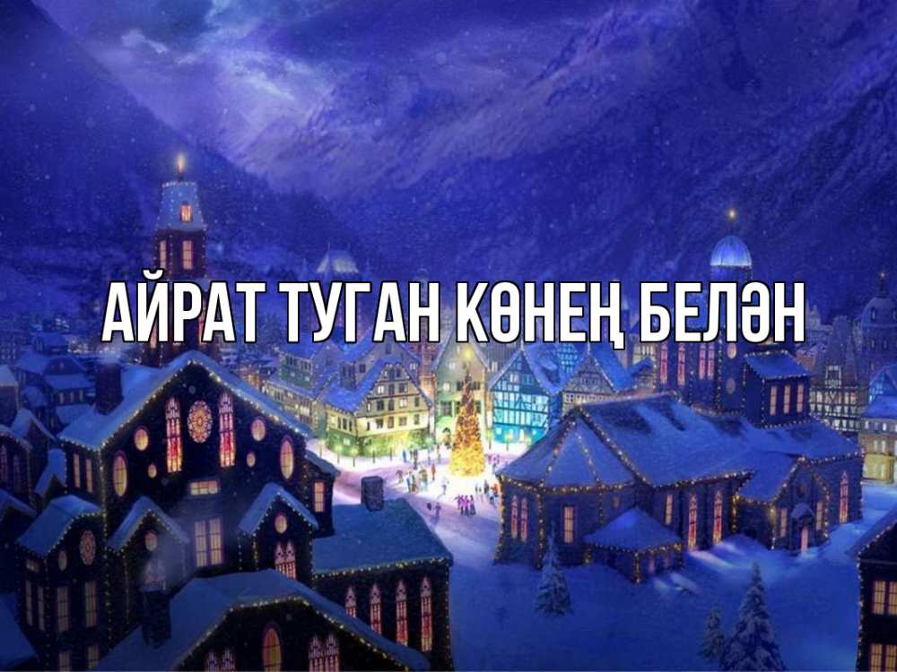 Открытка на каждый день с именем, Айрат-туган-көнең-белән Главная новый год Прикольная открытка с пожеланием онлайн скачать бесплатно 
