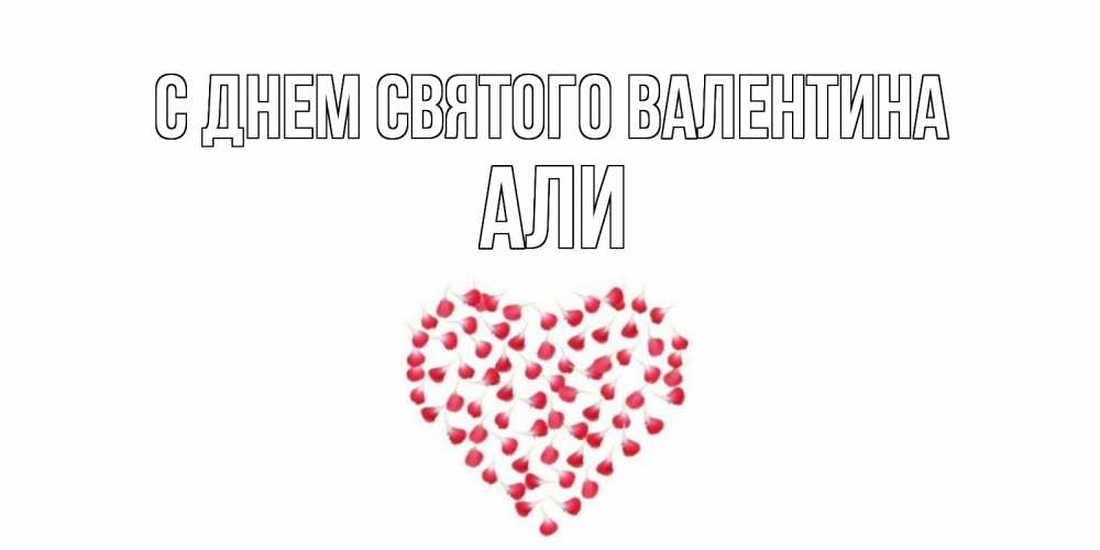 Открытка на каждый день с именем, Али С днем Святого Валентина сердечко для любимой Прикольная открытка с пожеланием онлайн скачать бесплатно 