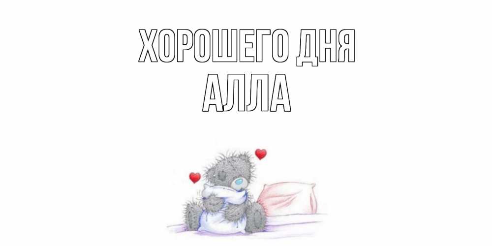 Открытка на каждый день с именем, Алла Хорошего дня хорошего дня с именем Прикольная открытка с пожеланием онлайн скачать бесплатно 