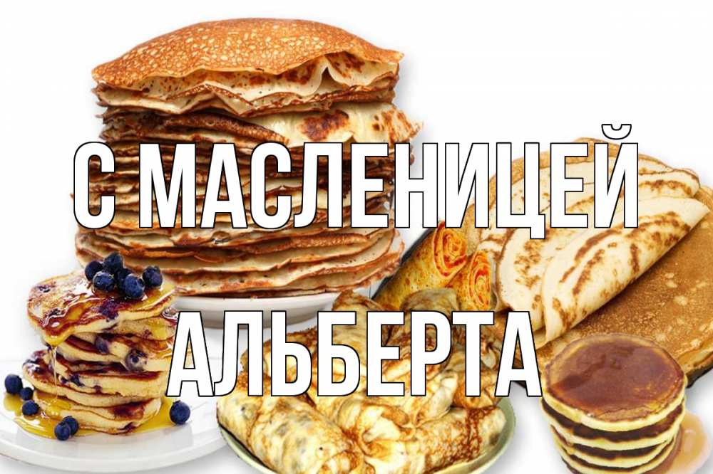 Открытка на каждый день с именем, Альберта С масленицей блины Прикольная открытка с пожеланием онлайн скачать бесплатно 