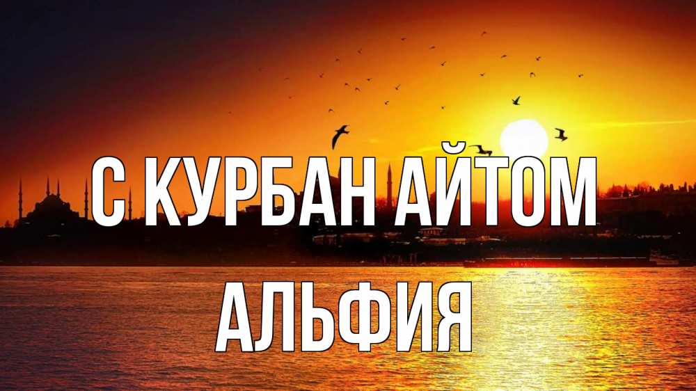 Открытка на каждый день с именем, Альфия С курбан айтом мечеть Прикольная открытка с пожеланием онлайн скачать бесплатно 
