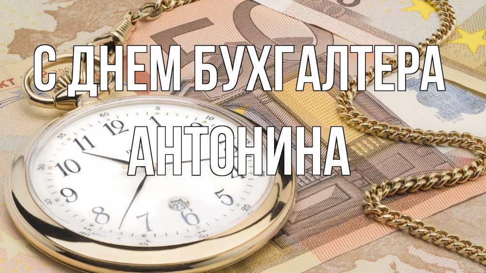 Открытка на каждый день с именем, Антонина С днем бухгалтера с днем бухгалтера Прикольная открытка с пожеланием онлайн скачать бесплатно 