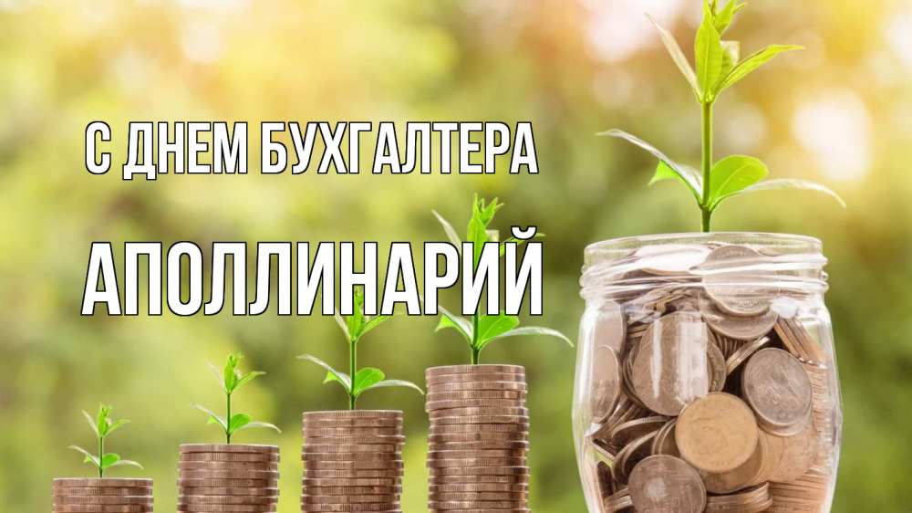 Открытка на каждый день с именем, Аполлинарий С днем бухгалтера с днем бухгалтера Прикольная открытка с пожеланием онлайн скачать бесплатно 
