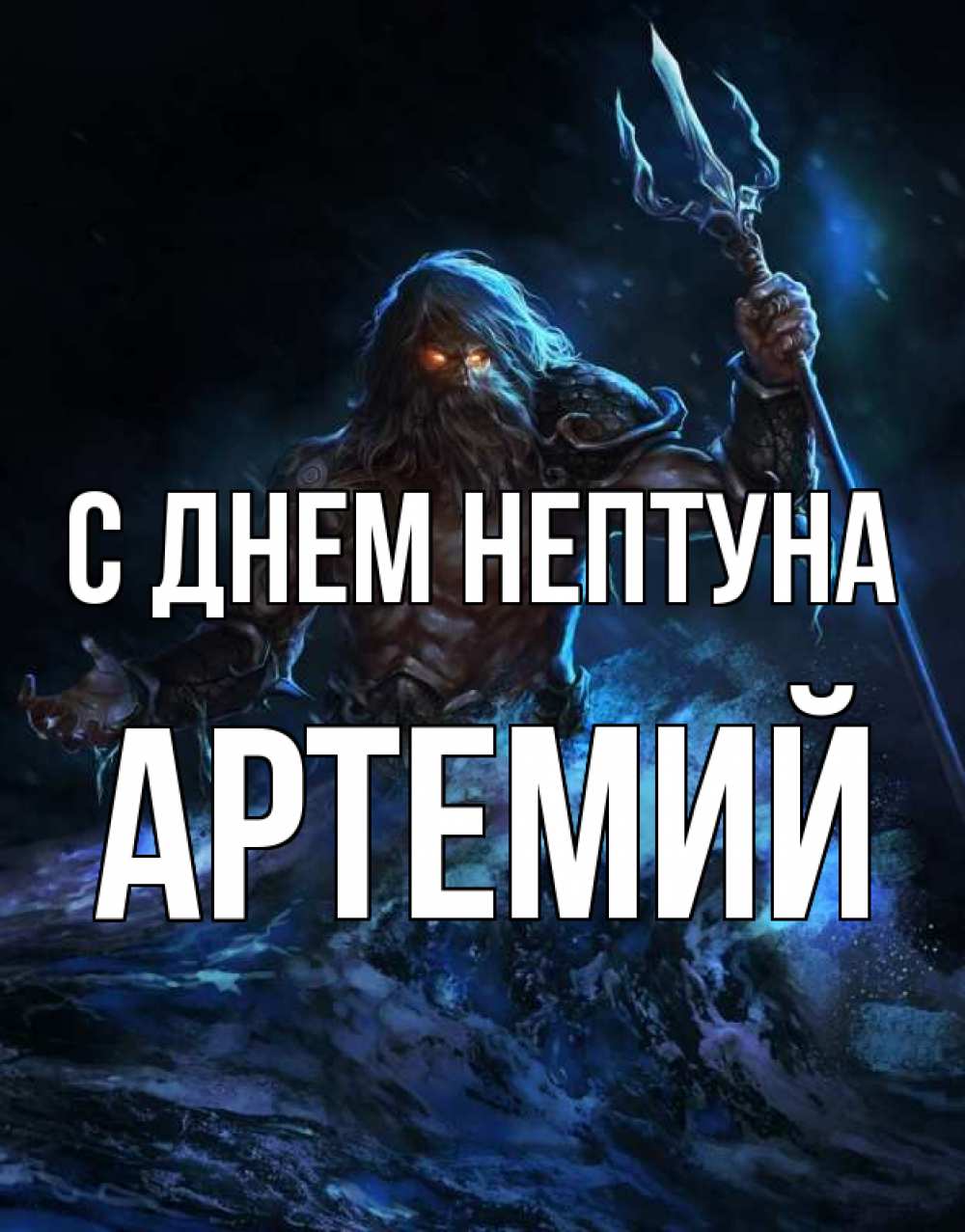 Открытка на каждый день с именем, Артемий С днем нептуна с днем Нептуна Прикольная открытка с пожеланием онлайн скачать бесплатно 