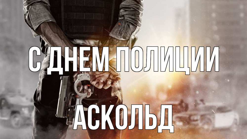 Открытка на каждый день с именем, Аскольд С днем полиции оружие и наручники Прикольная открытка с пожеланием онлайн скачать бесплатно 
