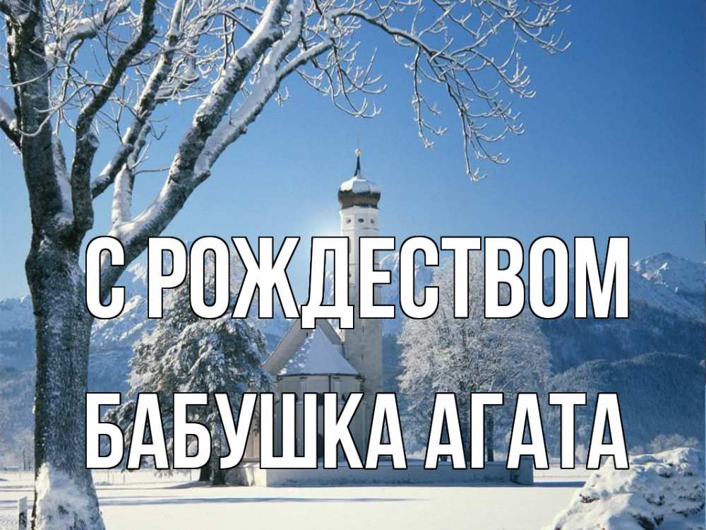 Открытка на каждый день с именем, Бабушка-Агата С рождеством зима, храм, костел Прикольная открытка с пожеланием онлайн скачать бесплатно 