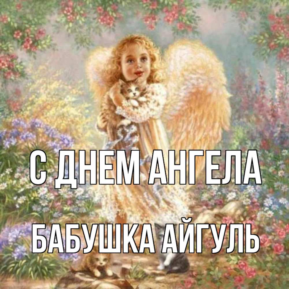 Открытка на каждый день с именем, Бабушка-Айгуль С днем ангела держит котенка Прикольная открытка с пожеланием онлайн скачать бесплатно 