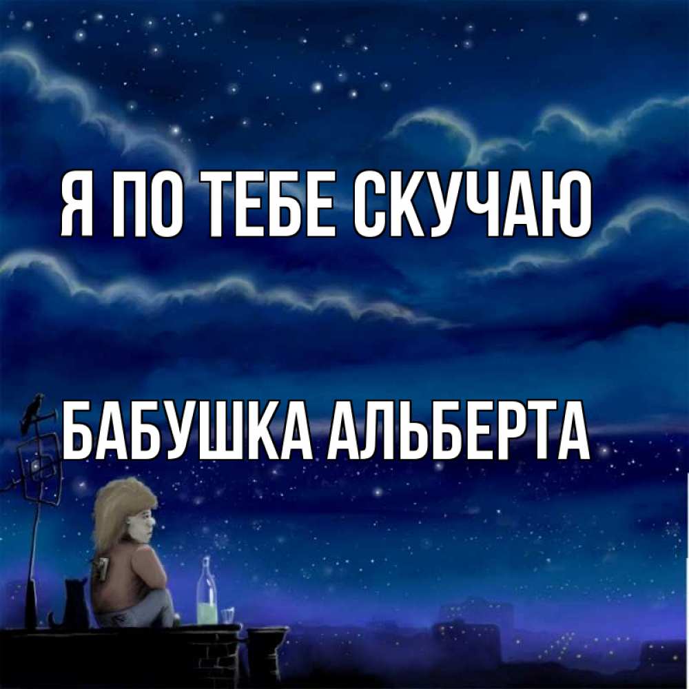 Открытка на каждый день с именем, Бабушка-Альберта Я по тебе скучаю на крыше 1 Прикольная открытка с пожеланием онлайн скачать бесплатно 