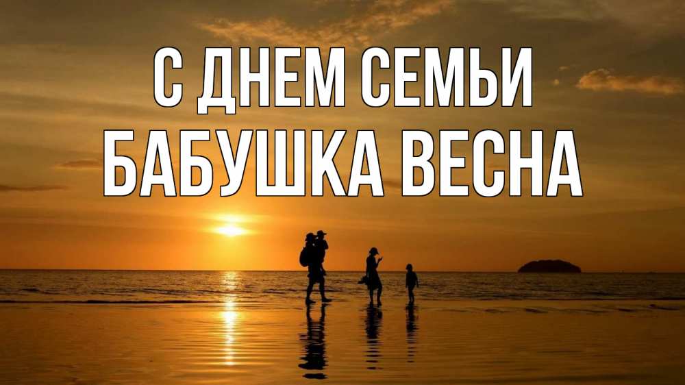 Открытка на каждый день с именем, Бабушка-Весна С днем семьи с днем семьи Прикольная открытка с пожеланием онлайн скачать бесплатно 