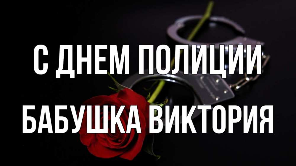 Открытка на каждый день с именем, Бабушка-Виктория С днем полиции роза и наручники Прикольная открытка с пожеланием онлайн скачать бесплатно 