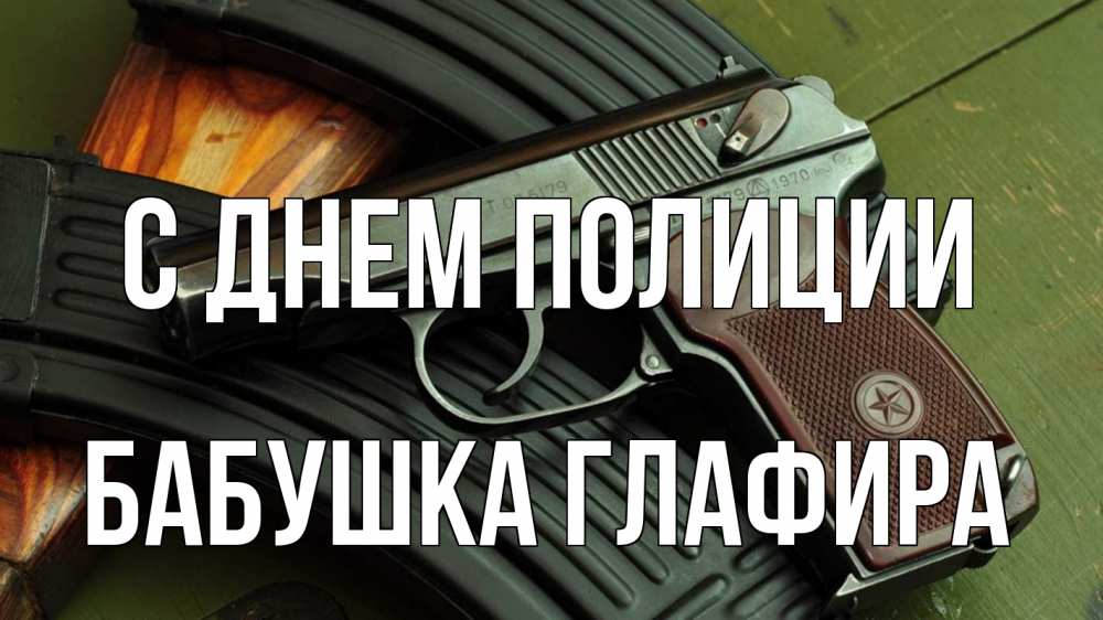 Открытка на каждый день с именем, Бабушка-Глафира С днем полиции оружие Прикольная открытка с пожеланием онлайн скачать бесплатно 