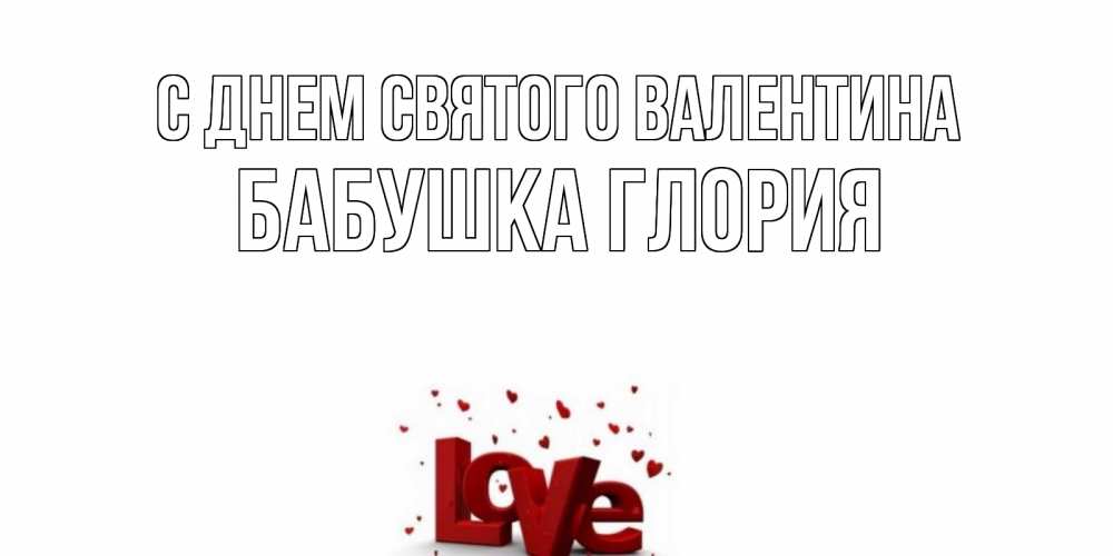 Открытка на каждый день с именем, Бабушка-Глория С днем Святого Валентина у нас на сайте можно подписать открытку именем онлайн Прикольная открытка с пожеланием онлайн скачать бесплатно 