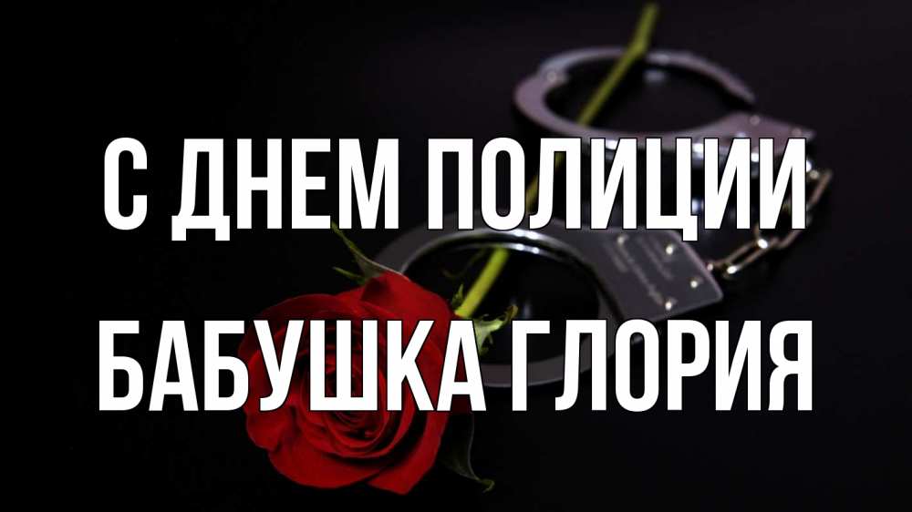 Открытка на каждый день с именем, Бабушка-Глория С днем полиции роза и наручники Прикольная открытка с пожеланием онлайн скачать бесплатно 