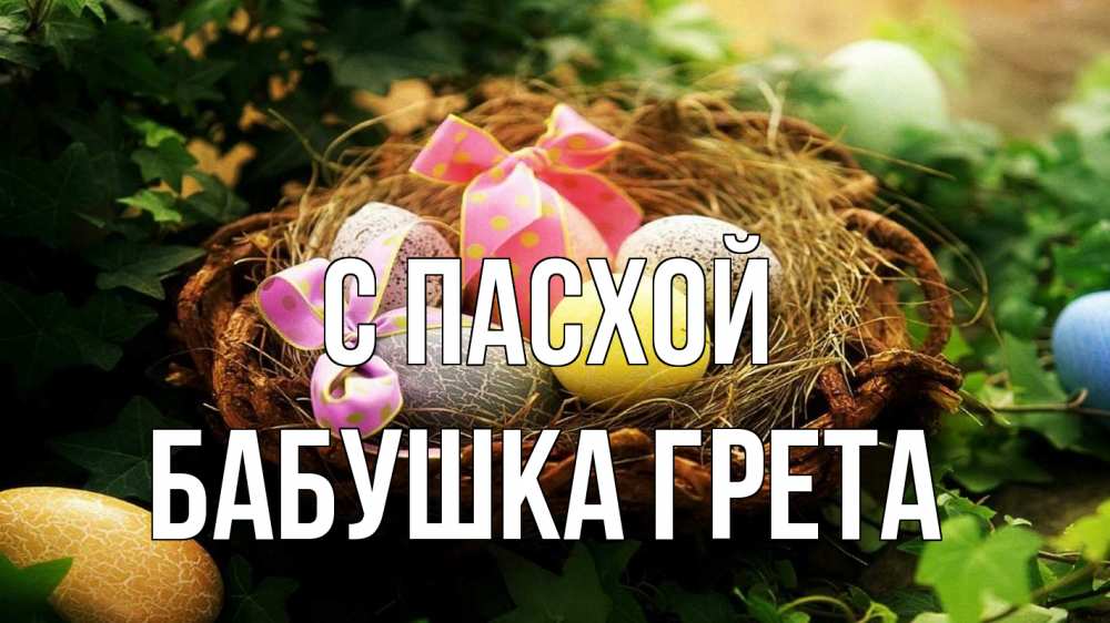 Открытка на каждый день с именем, Бабушка-Грета С пасхой пасха Прикольная открытка с пожеланием онлайн скачать бесплатно 