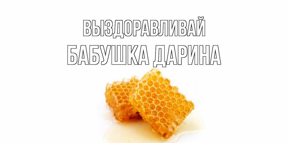 Открытка на каждый день с именем, Бабушка-Дарина Выздоравливай скорейшего выздоровления для знакомых Прикольная открытка с пожеланием онлайн скачать бесплатно 