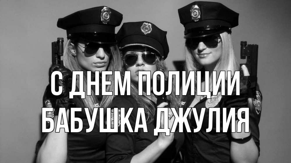 Открытка на каждый день с именем, Бабушка-Джулия С днем полиции полиция девушки Прикольная открытка с пожеланием онлайн скачать бесплатно 