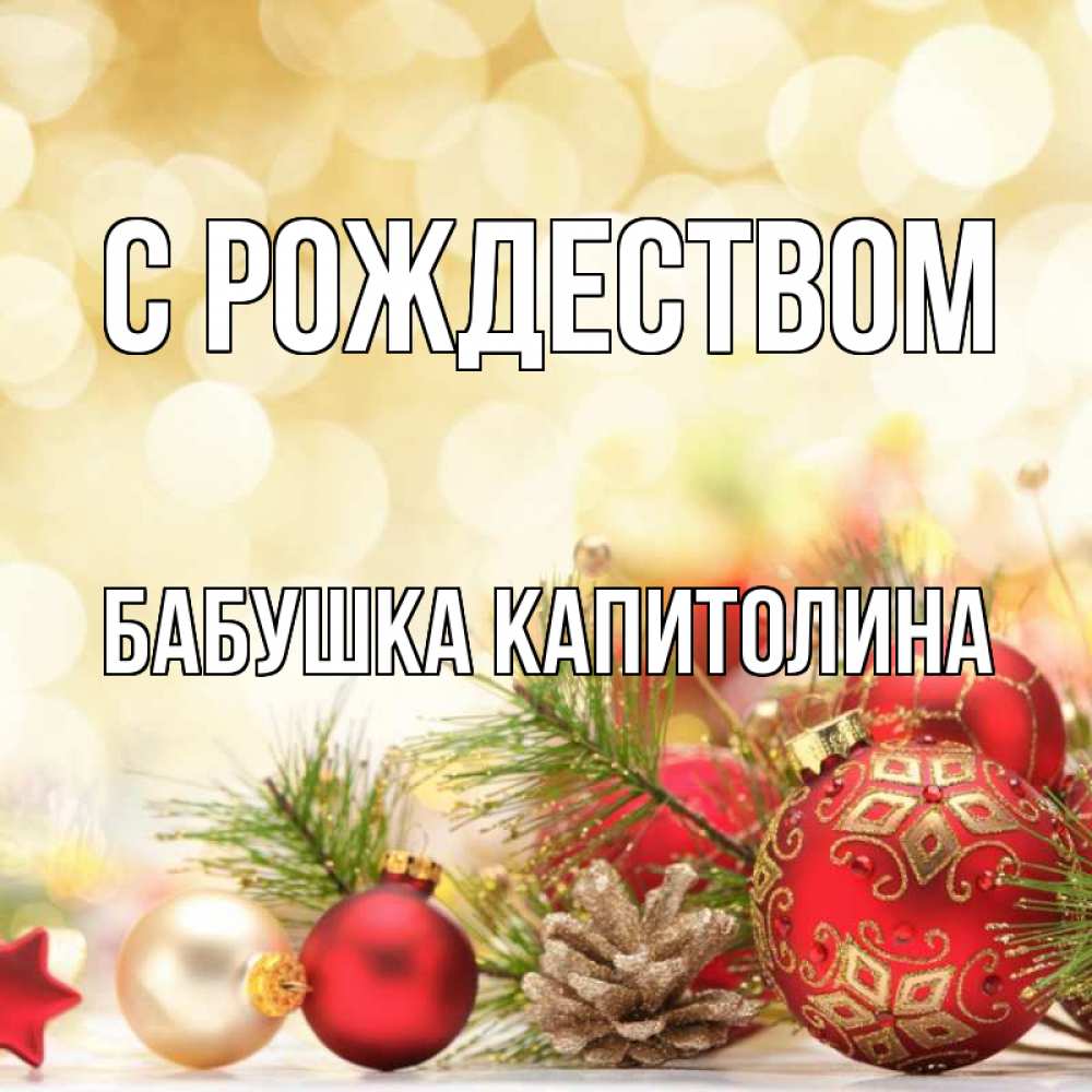 Открытка на каждый день с именем, Бабушка-Капитолина С рождеством с рождеством Прикольная открытка с пожеланием онлайн скачать бесплатно 