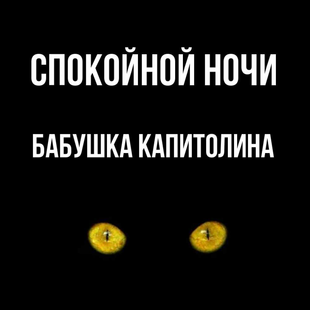 Открытка на каждый день с именем, Бабушка-Капитолина Спокойной ночи сладких снов бесстрашный мой дружочек Прикольная открытка с пожеланием онлайн скачать бесплатно 
