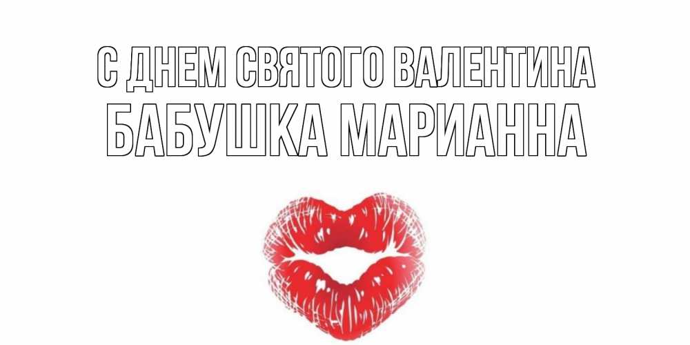 Открытка на каждый день с именем, Бабушка-Марианна С днем Святого Валентина валентинка с губками на день всех влюбленных Прикольная открытка с пожеланием онлайн скачать бесплатно 