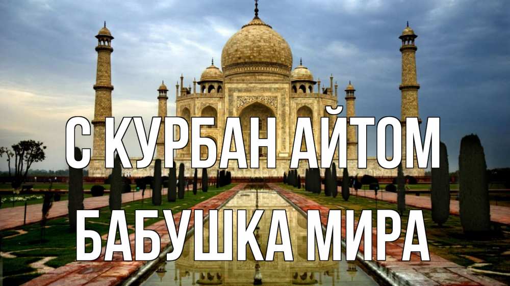 Открытка на каждый день с именем, Бабушка-Мира С курбан айтом тадж махал Прикольная открытка с пожеланием онлайн скачать бесплатно 
