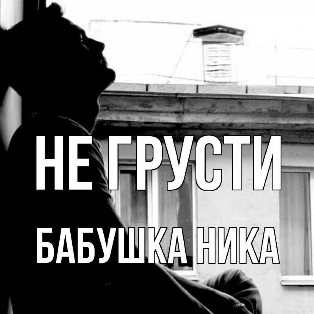 Открытка на каждый день с именем, Бабушка-Ника Не грусти старый дом Прикольная открытка с пожеланием онлайн скачать бесплатно 