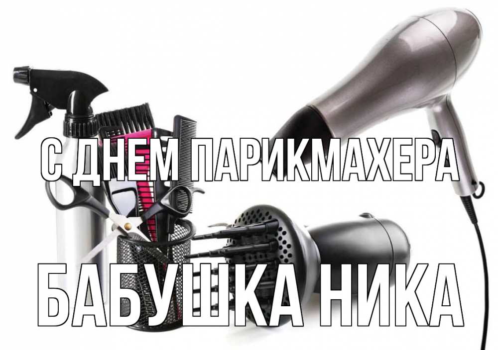 Открытка на каждый день с именем, Бабушка-Ника С днем парикмахера расческа фен Прикольная открытка с пожеланием онлайн скачать бесплатно 