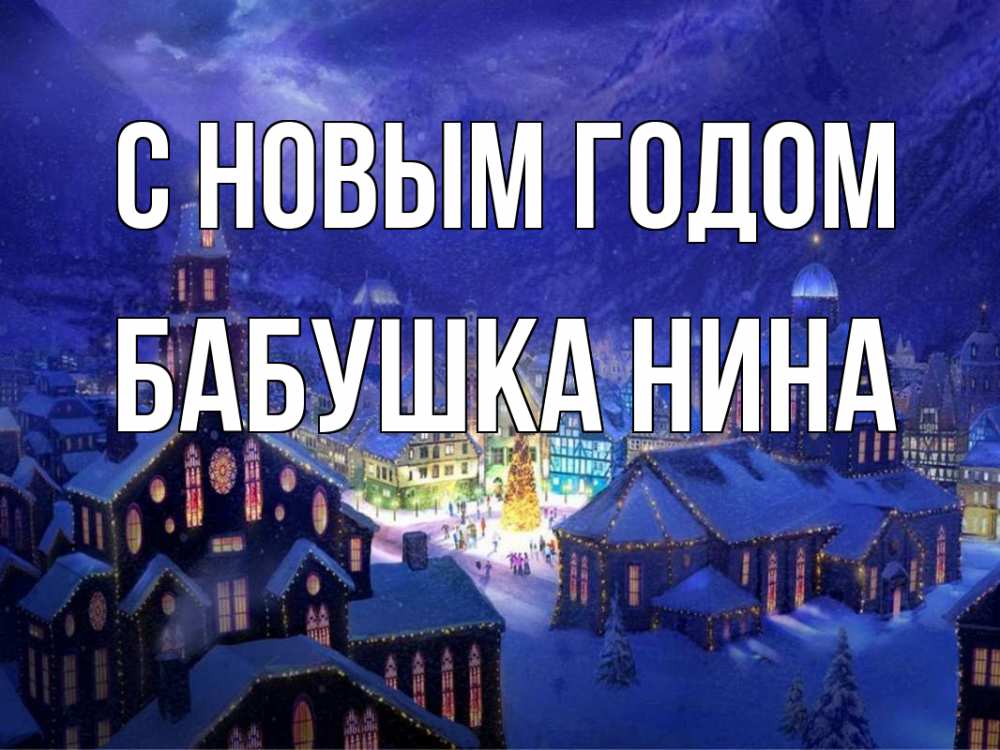 Открытка на каждый день с именем, Бабушка-Нина С новым годом новый год Прикольная открытка с пожеланием онлайн скачать бесплатно 