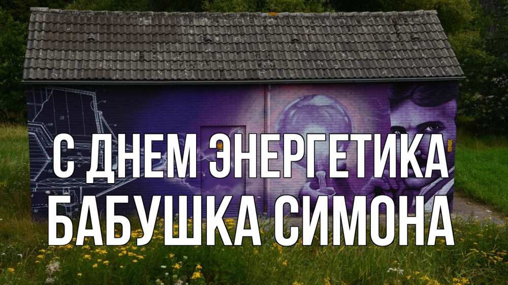 Открытка на каждый день с именем, Бабушка-Симона С днем энергетика молнии, Тесла Прикольная открытка с пожеланием онлайн скачать бесплатно 