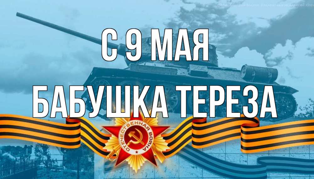 Открытка на каждый день с именем, Бабушка-Тереза С 9 мая 9 мая Прикольная открытка с пожеланием онлайн скачать бесплатно 