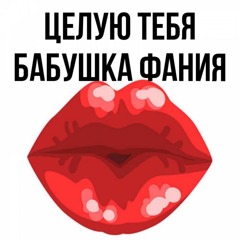 Открытка на каждый день с именем, Бабушка-Фания Целую тебя отправить открытку с поцелуем бесплатно и скачать для парня Прикольная открытка с пожеланием онлайн скачать бесплатно 