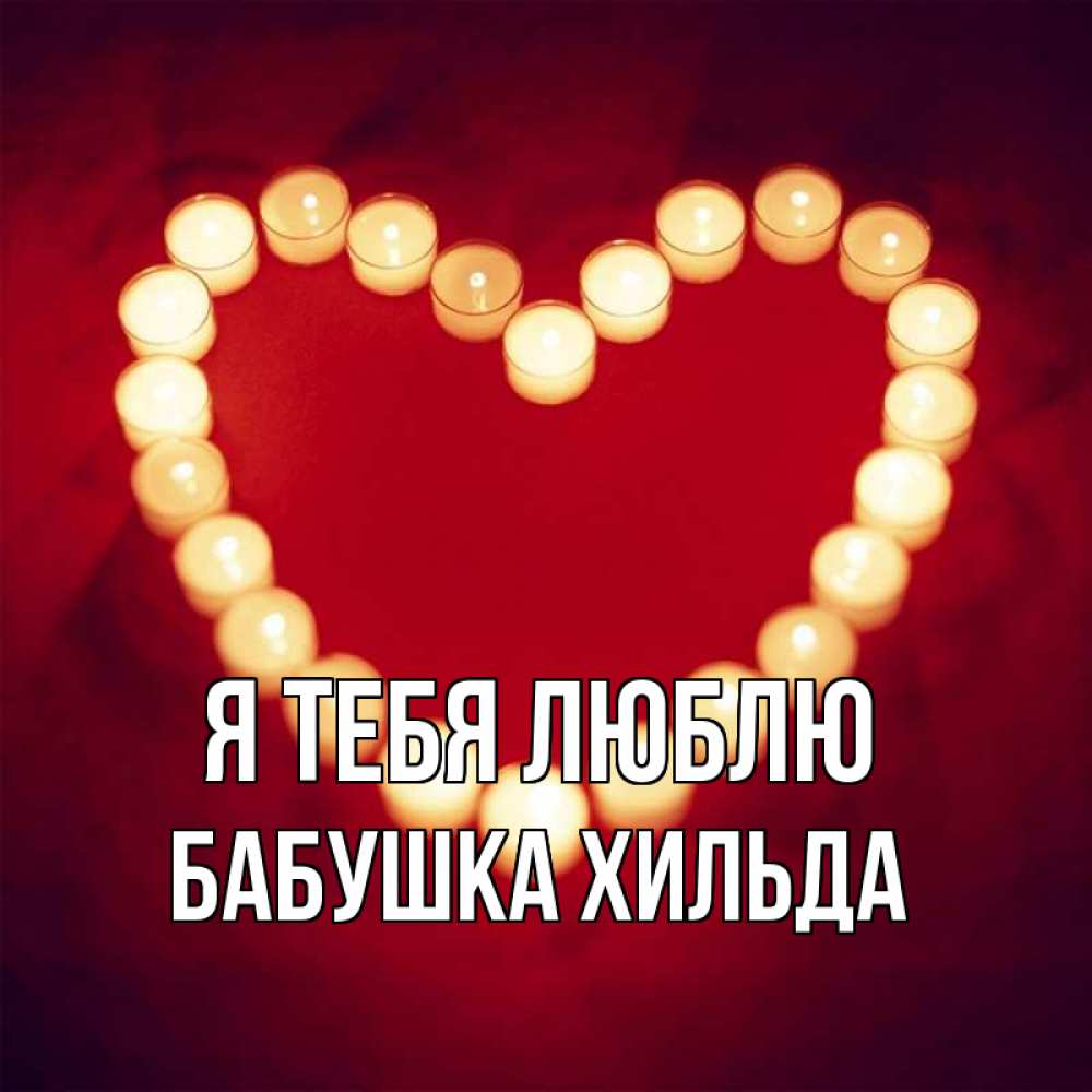 Открытка на каждый день с именем, Бабушка-Хильда Я тебя люблю красота на красном фоне Прикольная открытка с пожеланием онлайн скачать бесплатно 