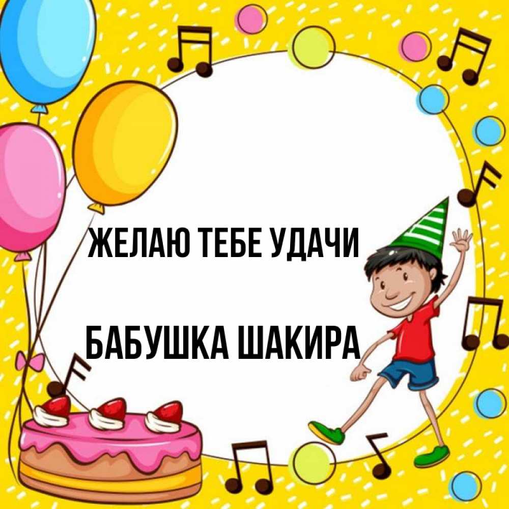 Открытка на каждый день с именем, Бабушка-Шакира Желаю тебе удачи открытка 1 Прикольная открытка с пожеланием онлайн скачать бесплатно 