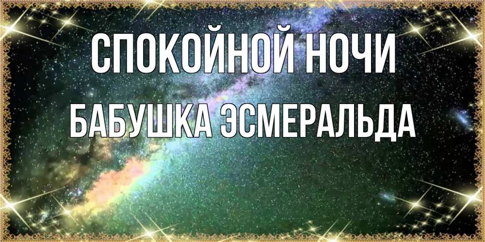 Открытка на каждый день с именем, Бабушка-Эсмеральда Спокойной ночи спи и засыпай и высыпайся Прикольная открытка с пожеланием онлайн скачать бесплатно 
