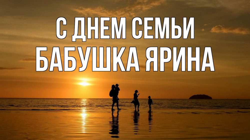 Открытка на каждый день с именем, Бабушка-Ярина С днем семьи с днем семьи Прикольная открытка с пожеланием онлайн скачать бесплатно 